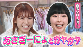 若槻千夏のうるさい心理テスト バラエティ初！あさぎーにょ×若槻 自宅クローゼット＆ミスドで心理テスト