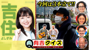 有吉クイズ 【有吉の普段の散歩に密着Q】(2022/03/14放送分)