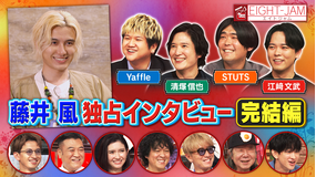 EIGHT-JAM 藤井風特集 完結編!