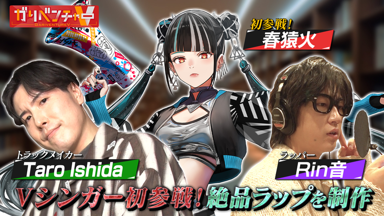 ガリベンチャーV 「人気ラッパーが社歌制作『社ラップ』！」（2025/11/05放送分）