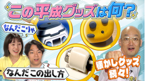 伊沢みなみかわのクイズに出ない世界 「平成えもえもクイズ」・平成グッズズームインクイズ