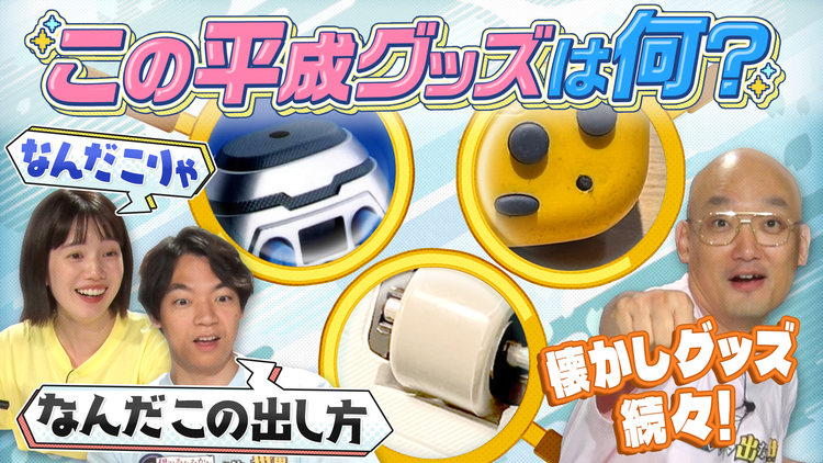 伊沢みなみかわのクイズに出ない世界 「平成えもえもクイズ」・平成グッズズームインクイズ