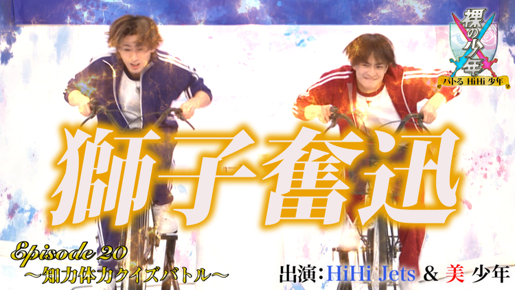 裸の少年~バトるHiHi少年~ 知力体力クイズバトル(2021/09/04放送分)
