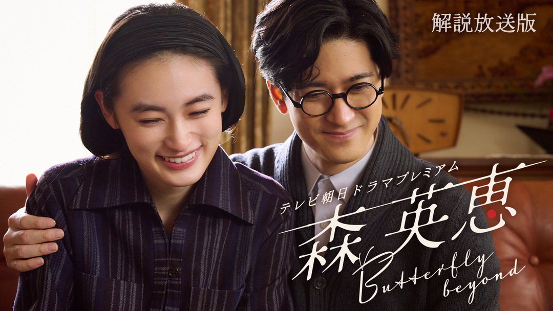 森英恵 Butterfly beyond テレビ朝日ドラマプレミアム［解説放送］ 生誕100年！世界を魅了したファッションデザイナー森英恵。知られざる若き日の奮闘を描く！！