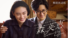 森英恵 Butterfly beyond テレビ朝日ドラマプレミアム［解説放送］ 生誕100年！世界を魅了したファッションデザイナー森英恵。知られざる若き日の奮闘を描く！！