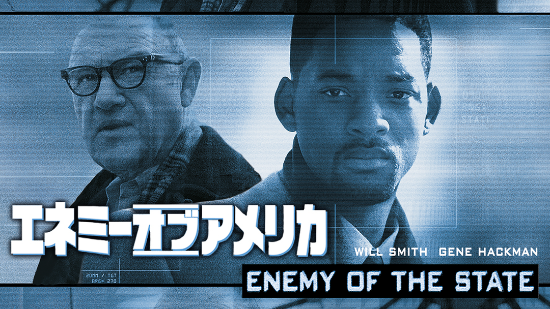 エネミー・オブ・アメリカ／吹替【ウィル・スミス主演】 | 洋画の動画