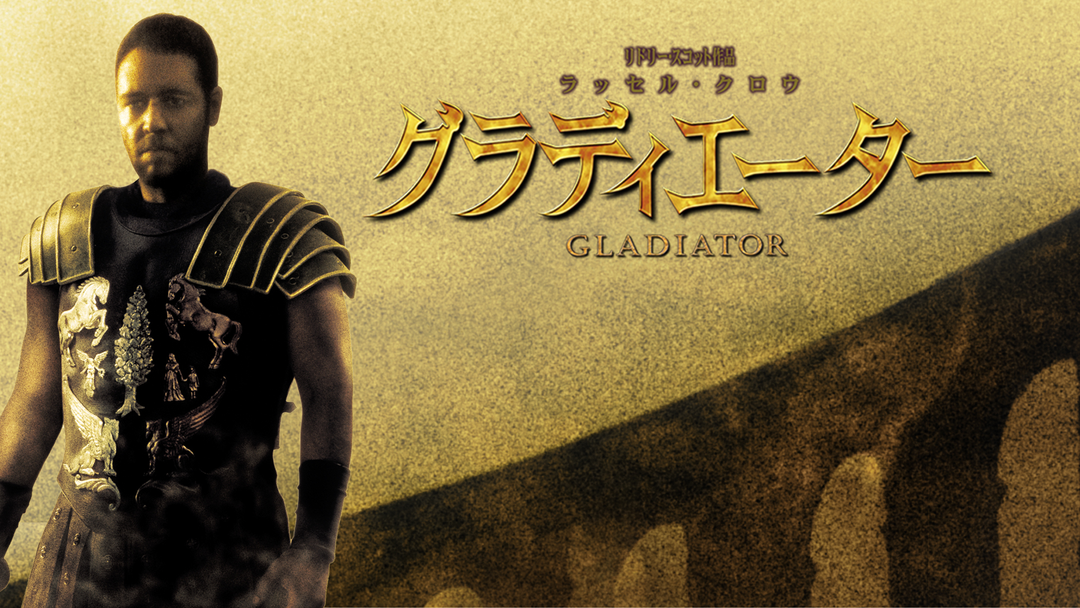 グラディエーター／吹替 | 映画・ドラマ・アニメの動画はTELASA(テラサ)