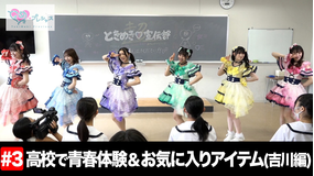 ときめき♡プレシャス ＃3 高校で青春体験＆吉川ひよりのときめきアイテム