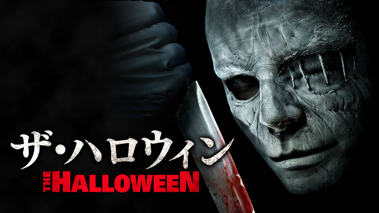 愛されし者 Halloween 映画 ガルカヨメ