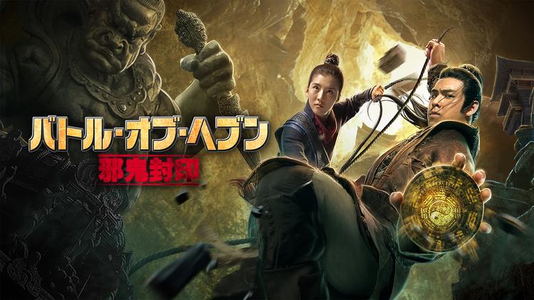 バトル オブ ヘブン 邪鬼封印 字幕 Telasa テラサ 洋画が見放題