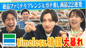 ホリケンのみんなともだち 【timelesz猪俣×ホリケン】はしゃぎすぎてガチ怒られ!?ふれあい社会科見学(2025/10/15放送分)