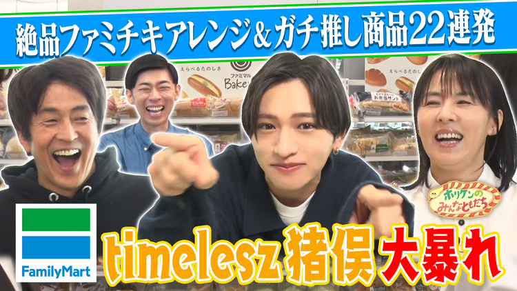 ホリケンのみんなともだち 【timelesz猪俣×ホリケン】はしゃぎすぎてガチ怒られ！？ふれあい社会科見学（2025/10/15放送分）