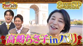 孝太郎&ちさ子 プラチナファミリー 華麗なる一家をのぞき見 【4週連続3時間スペシャル(4)】高嶋ちさ子がパリへ!世界で活躍する日本人を取材!大親友・水谷川優子も登場!