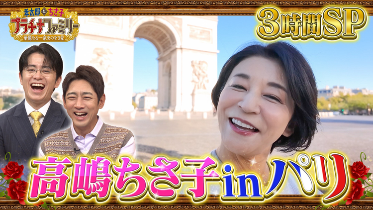 孝太郎&ちさ子 プラチナファミリー 華麗なる一家をのぞき見 【4週連続3時間スペシャル(4)】高嶋ちさ子がパリへ!世界で活躍する日本人を取材!大親友・水谷川優子も登場!