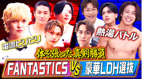 ファンタスティックPARK 【FANTASTICS VS LDH選抜】ガチバラエティ対決！！