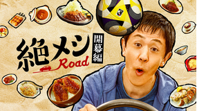 絶メシロード 開幕編（2025/03/06放送分）