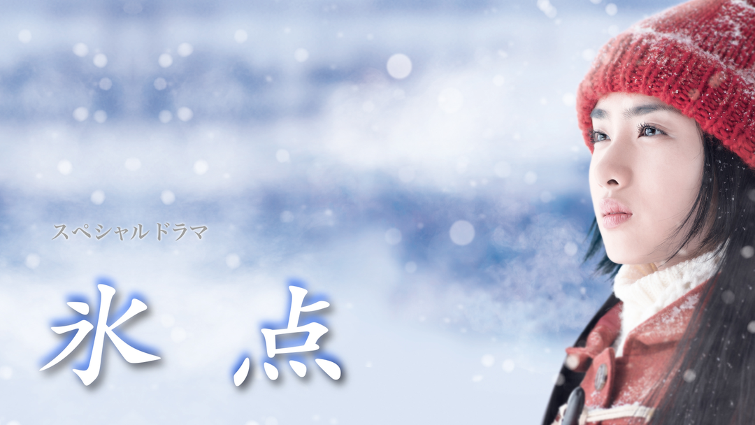 スペシャルドラマ DVD 氷点 主演 石原さとみさん 手越祐也さん 1080x608.png