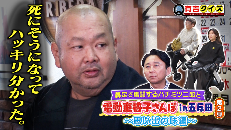 有吉クイズ ギャラクシー賞受賞!電動車椅子さんぽ 完結編(2026/02/15放送分)