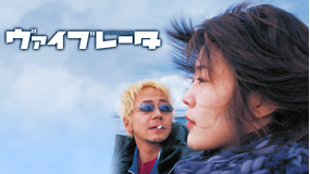ヴァイブレータ