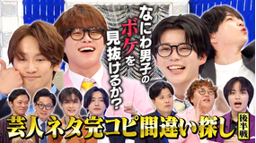 なにわ男子の逆転男子 完コピ漫才後半戦！マユリカ＆東京ホテイソンにガチ挑戦！