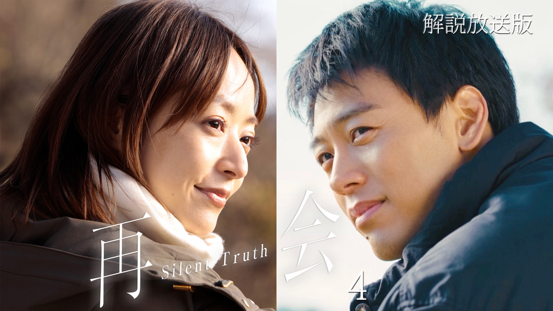 再会～Silent Truth～［解説放送］ 第04話