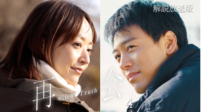 再会～Silent Truth～［解説放送］ 第04話