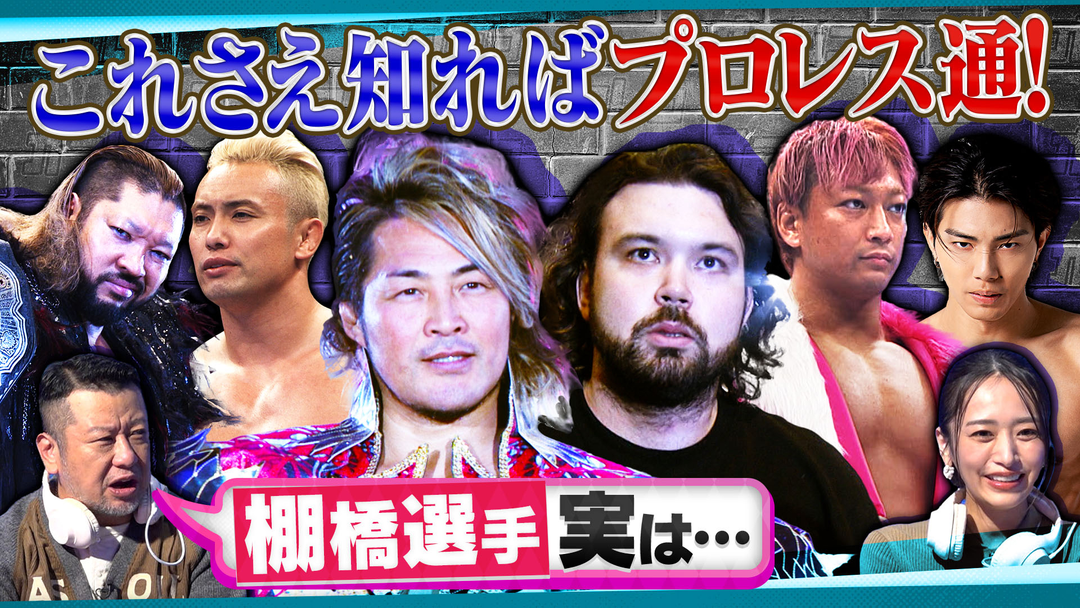 オフレコスポーツ ケンドーコバヤシ解説！にわかでもわかるプロレス