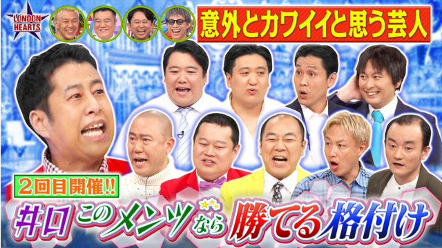 ロンドンハーツ 井口の「このメンツなら勝てそう格付け」再び集結！！（2026/04/14放送分）