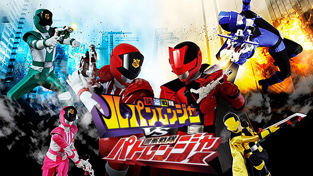 ルパンレンジャーVSパトレンジャー | キッズ・特撮の動画配信はTELASA