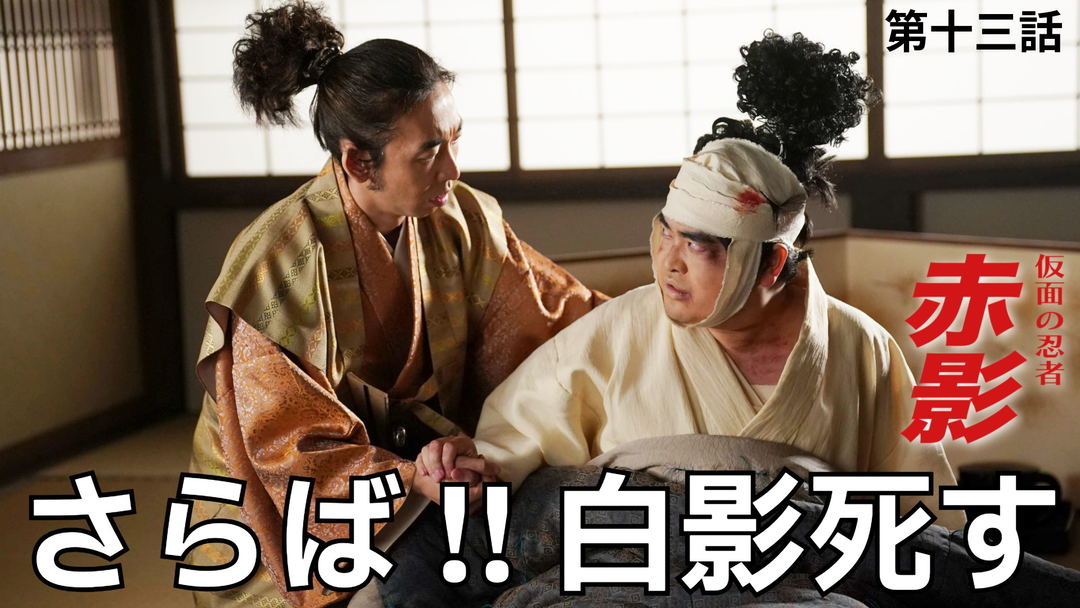 仮面の忍者 赤影（2026/02/08放送分）第13話