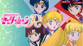 美少女戦士セーラームーンR