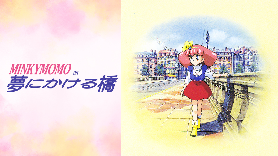 MINKY MOMO IN 夢にかける橋 | アニメの動画配信はTELASA(テラサ