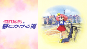 MINKY MOMO IN 夢にかける橋