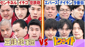 バラバラマンスリー 豆鉄砲のツギクル芸人GP優勝特番だよっ!! 豆鉄砲軍団vsエバース・ナイチン・9番街のトワライト軍団 イチゴ・センチネルは豆軍団