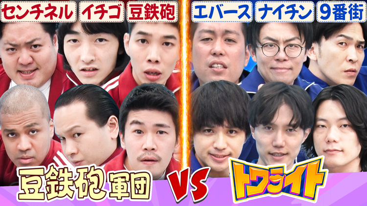 バラバラマンスリー 豆鉄砲のツギクル芸人GP優勝特番だよっ!! 豆鉄砲軍団vsエバース・ナイチン・9番街のトワライト軍団 イチゴ・センチネルは豆軍団