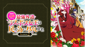 悲劇の元凶となる最強外道ラスボス女王は民の為に尽くします。Season2
