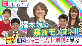 あるある土佐カンパニー2(ネオ) #2 ジャニーズJr.あるあるSP ~HiHi Jets橋本涼くんとJr.界隈を学ぶ!!(2021/10/15放送分)