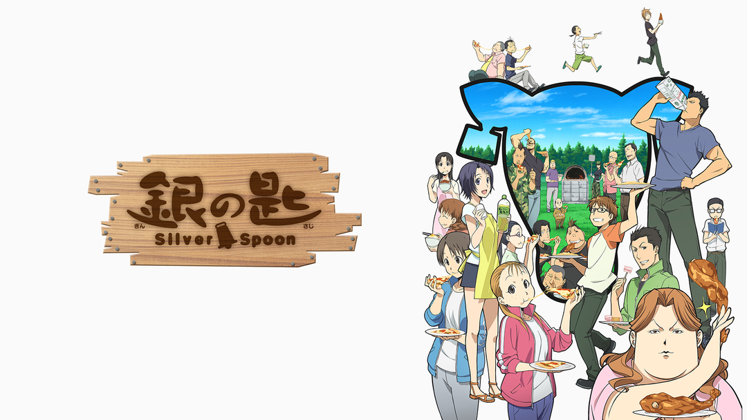 銀の匙 Silver Spoon 第2期 | アニメの動画配信はTELASA(テラサ