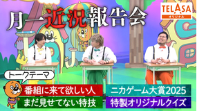 ニカゲーム 【特別企画】ニカイノケムの休み時間トーク
