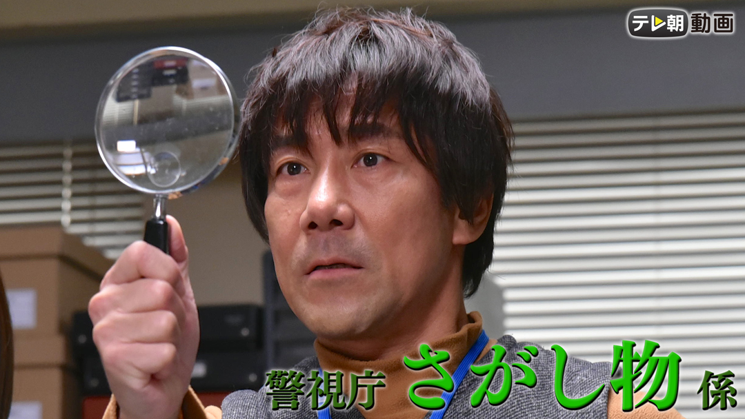 警視庁さがし物係（日曜ワイド） 国内ドラマの動画配信はTELASA(テラサ)見逃し配信＆動画が見放題