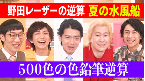 野田レーザーの逆算 答えから問題を考察、逆算思考クイズ番組(2022/08/04放送分)
