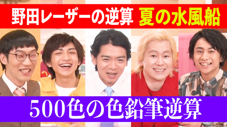 野田レーザーの逆算 答えから問題を考察、逆算思考クイズ番組(2022/08/04放送分)