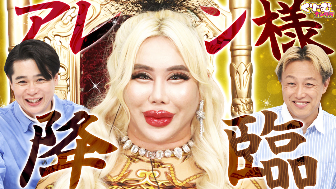 くりぃむナンタラ アレン様降臨！芸人のマジメな回答をガチ採点！「アレン様選手権」（2025/12/15放送分）