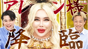 くりぃむナンタラ アレン様降臨!芸人のマジメな回答をガチ採点!「アレン様選手権」(2025/12/15放送分)