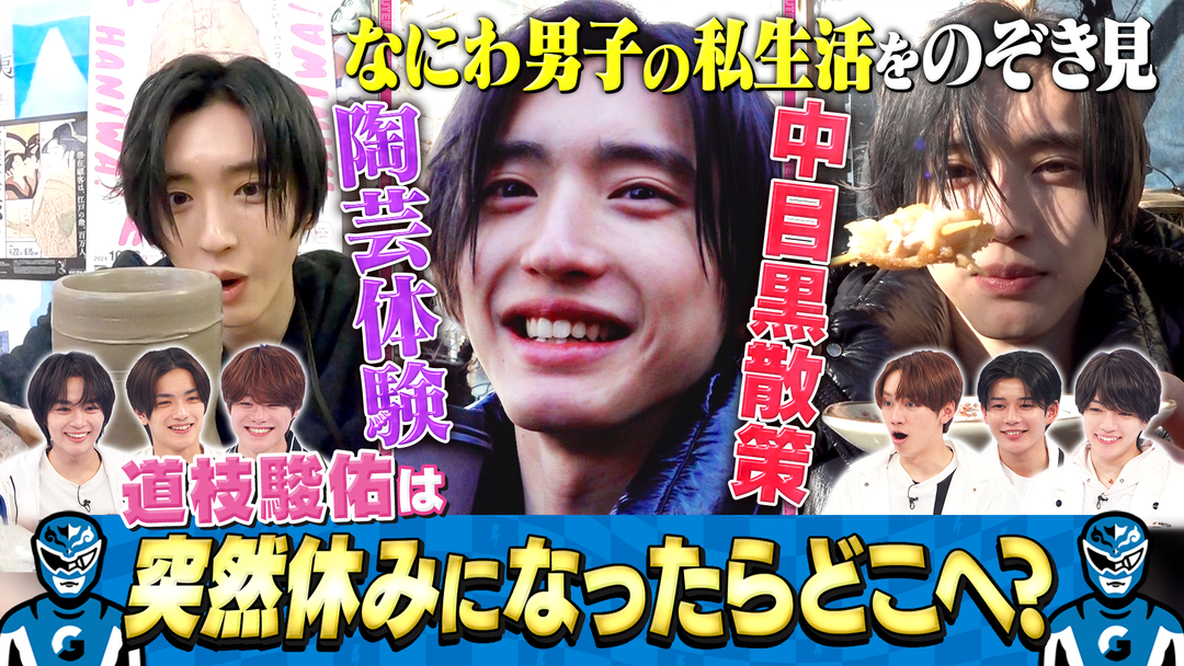 なにわ男子の逆転男子 道枝駿佑の休日に密着！日用品を買い物…リアルすぎる素顔放出