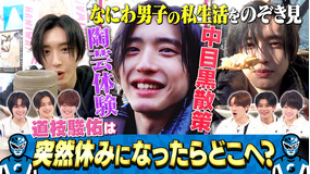 なにわ男子の逆転男子 道枝駿佑の休日に密着！日用品を買い物…リアルすぎる素顔放出