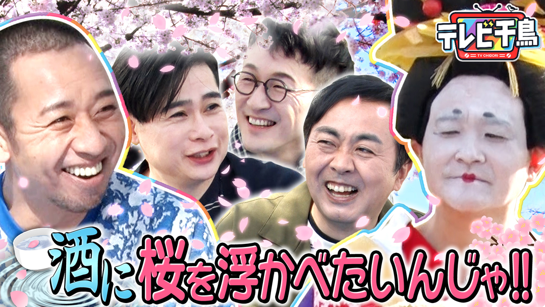 テレビ千鳥 【お花見】酒に桜を浮かべたいんじゃ！！（2026/04/21放送分）