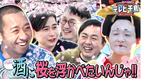 テレビ千鳥 【お花見】酒に桜を浮かべたいんじゃ！！（2026/04/21放送分）