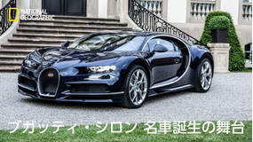 ブガッティ・シロン 名車誕生の舞台裏/吹替