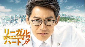 <見逃し>リーガル・ハート~いのちの…